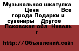 Музыкальная шкатулка Ercolano › Цена ­ 5 000 - Все города Подарки и сувениры » Другое   . Псковская обл.,Невель г.